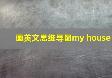 画英文思维导图my house